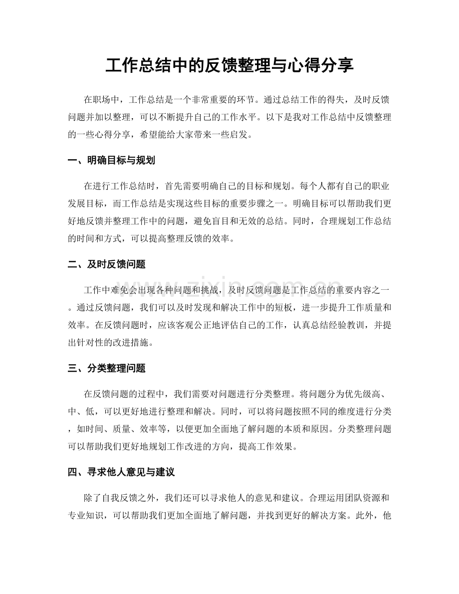 工作总结中的反馈整理与心得分享.docx_第1页