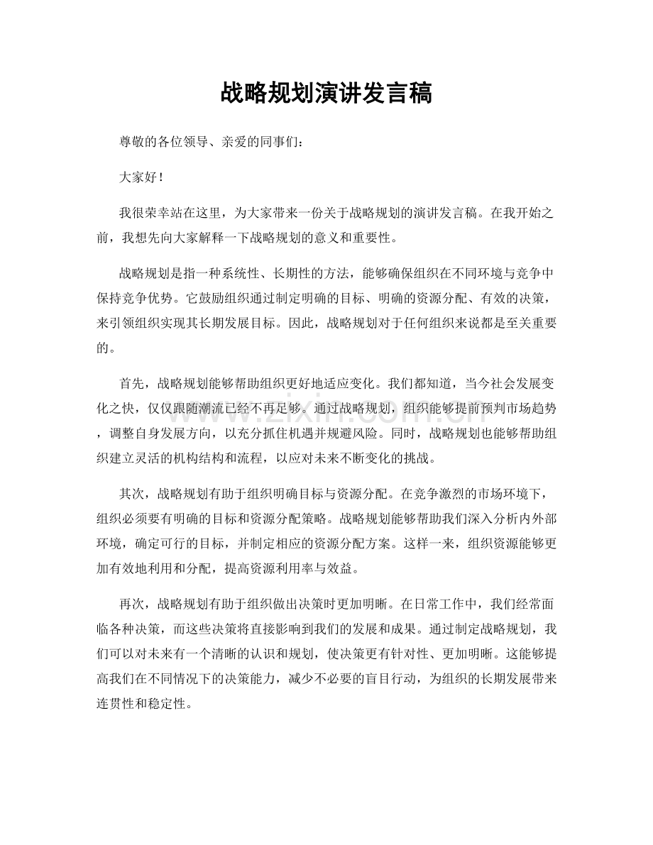 战略规划演讲发言稿.docx_第1页