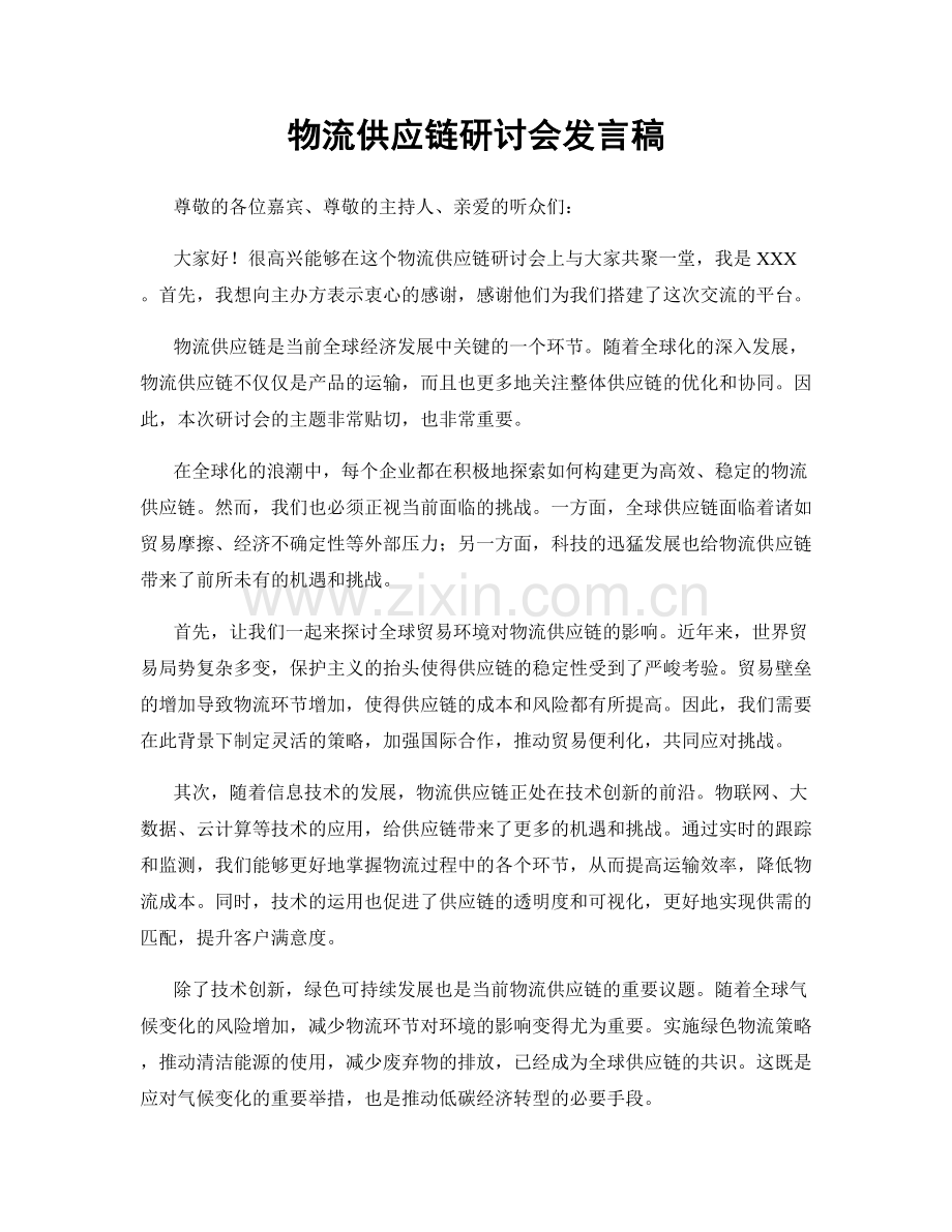 物流供应链研讨会发言稿.docx_第1页