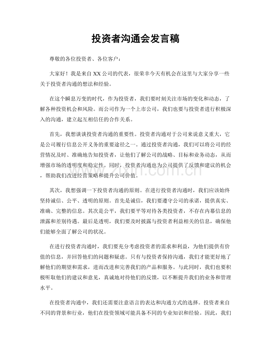 投资者沟通会发言稿.docx_第1页