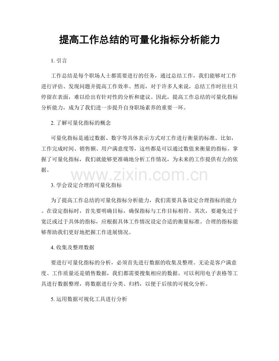 提高工作总结的可量化指标分析能力.docx_第1页