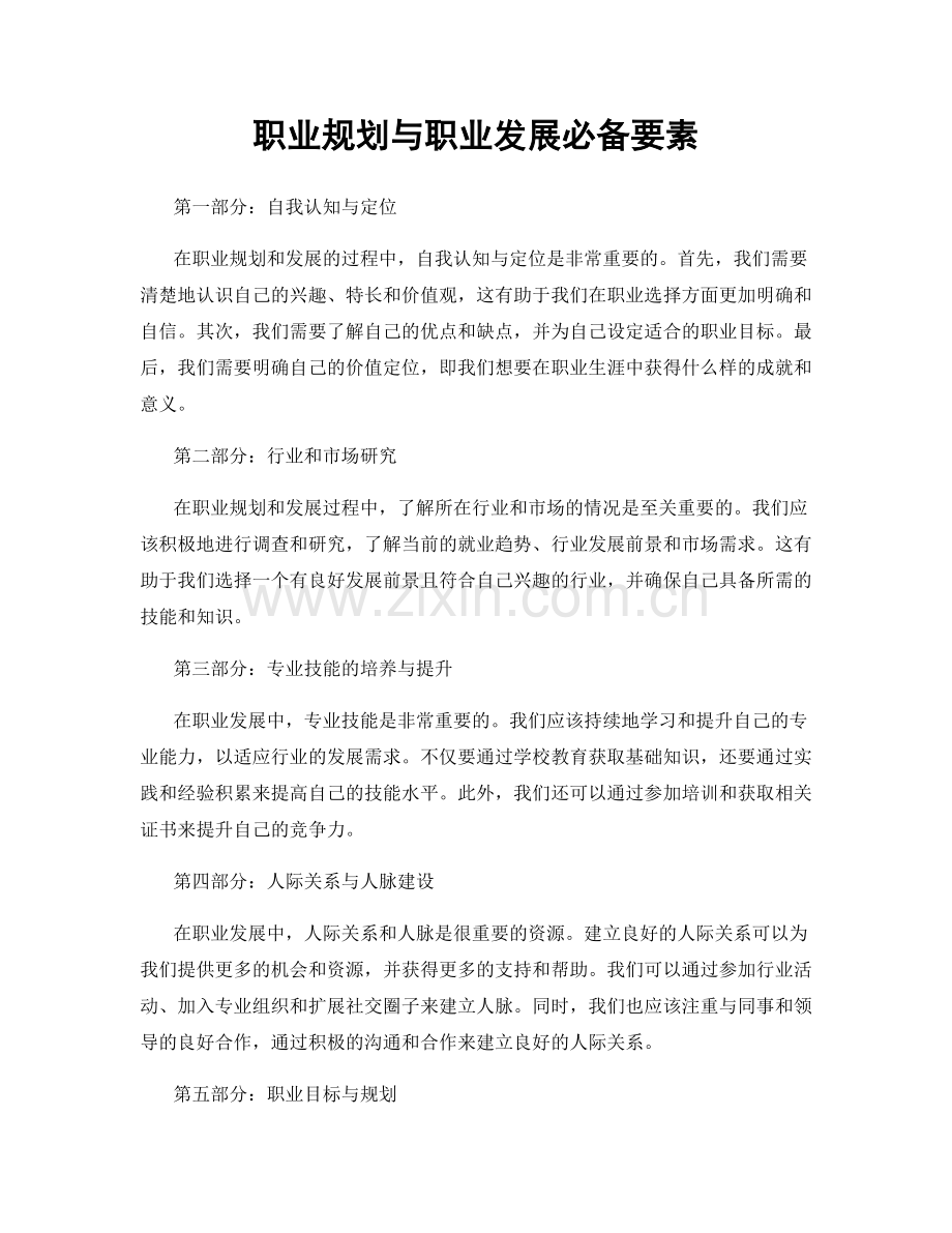 职业规划与职业发展必备要素.docx_第1页