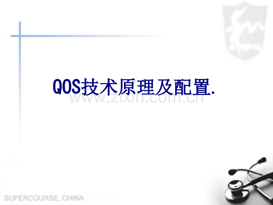 QOS技术原理及配置优质PPT课件.ppt_第1页