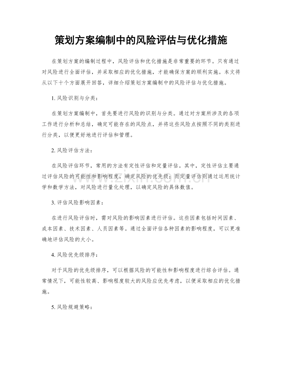 策划方案编制中的风险评估与优化措施.docx_第1页