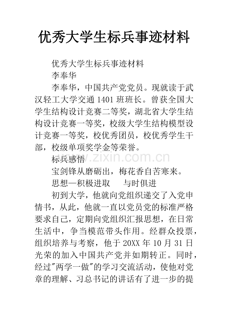 优秀大学生标兵事迹材料.docx_第1页