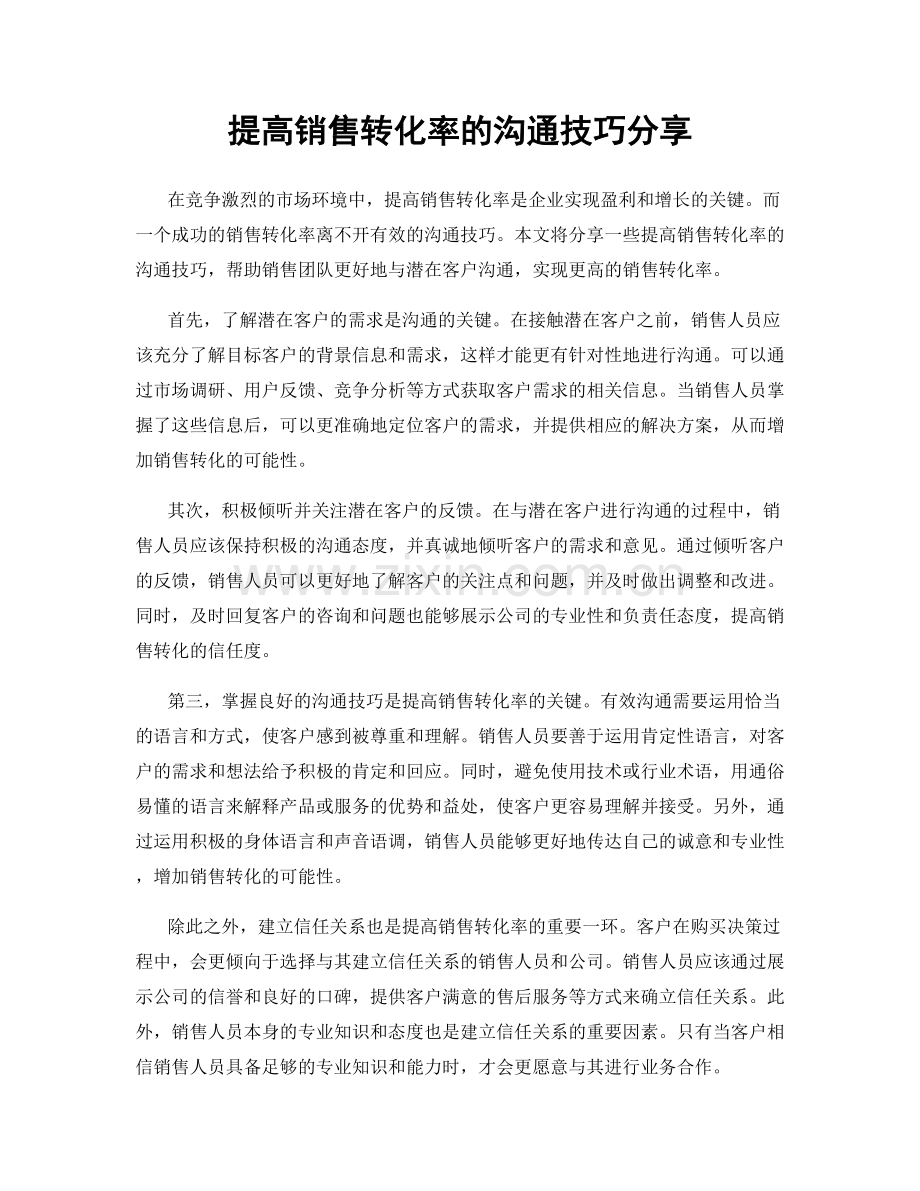 提高销售转化率的沟通技巧分享.docx_第1页