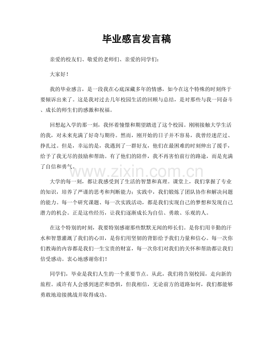 毕业感言发言稿.docx_第1页