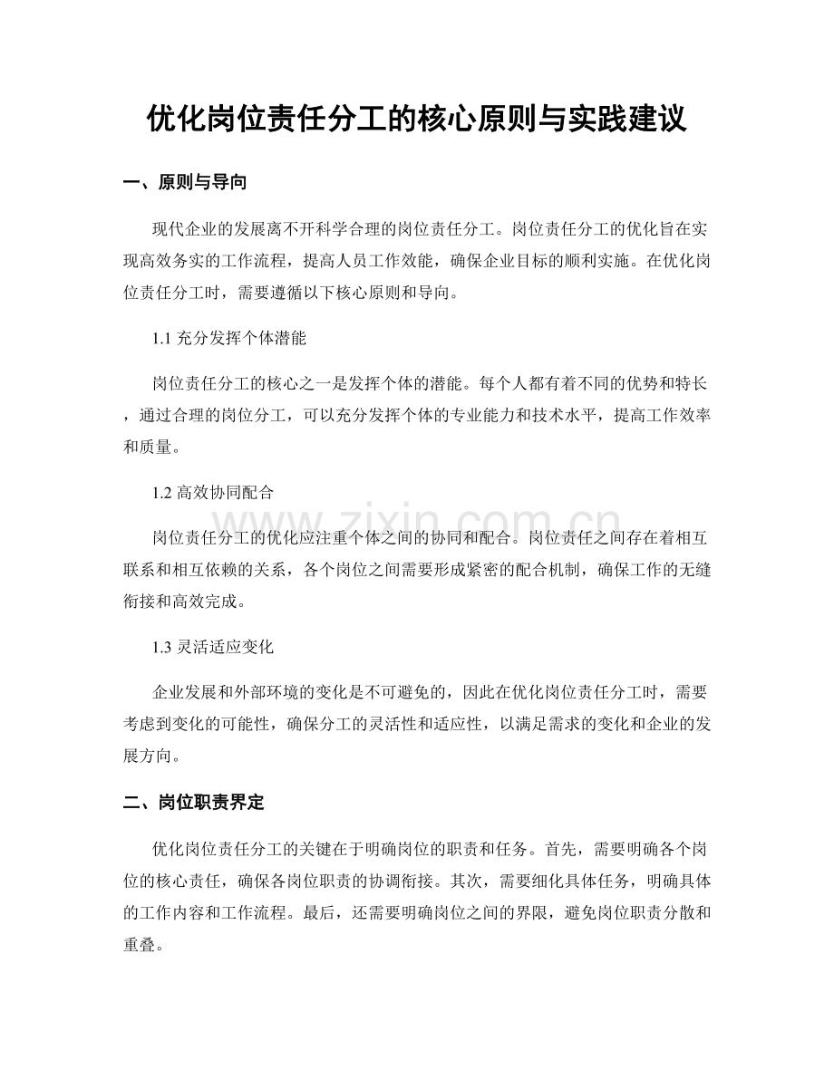 优化岗位责任分工的核心原则与实践建议.docx_第1页