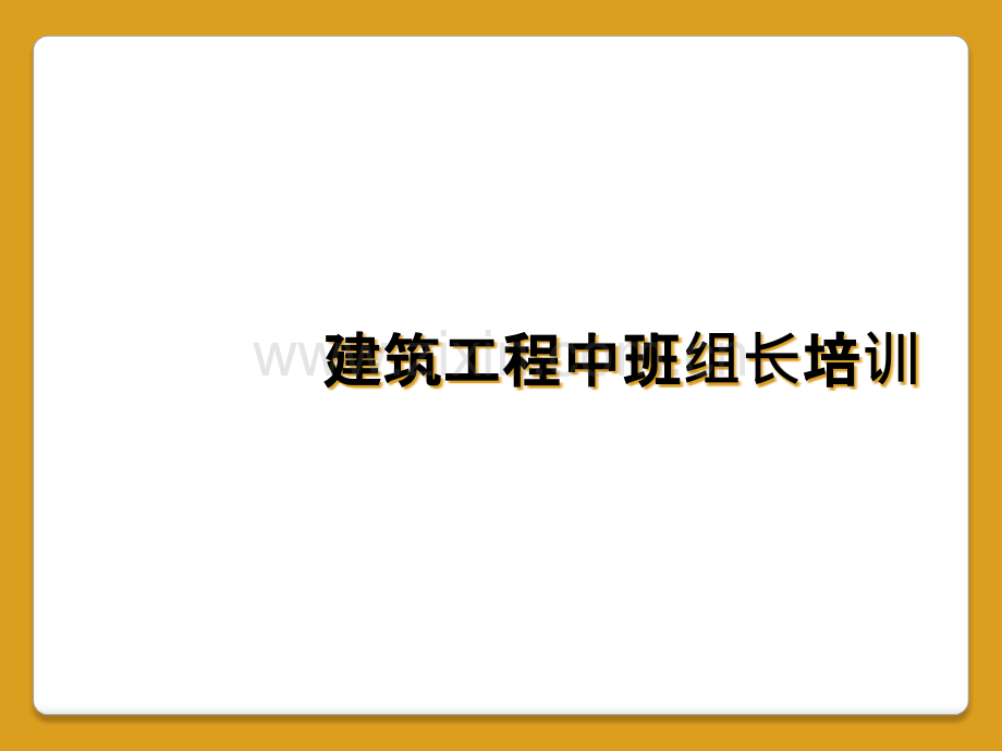 建筑工程中班组长培训.pptx_第1页