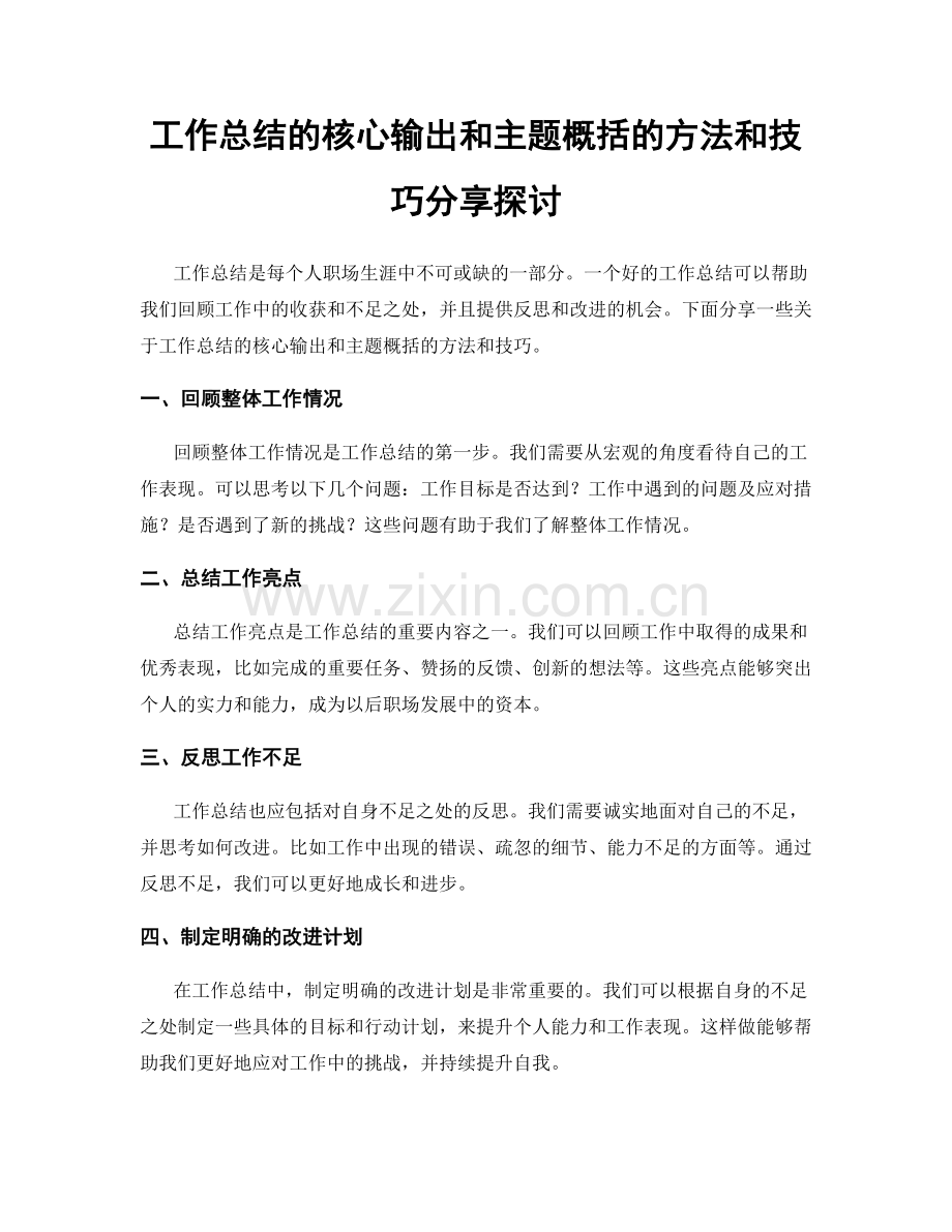 工作总结的核心输出和主题概括的方法和技巧分享探讨.docx_第1页