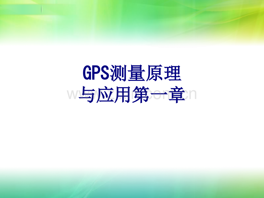 GPS测量原理与应用第一章优质PPT课件.ppt_第1页