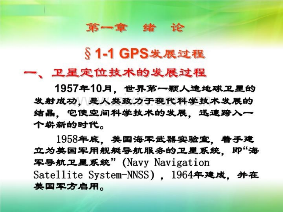 GPS测量原理与应用第一章优质PPT课件.ppt_第3页