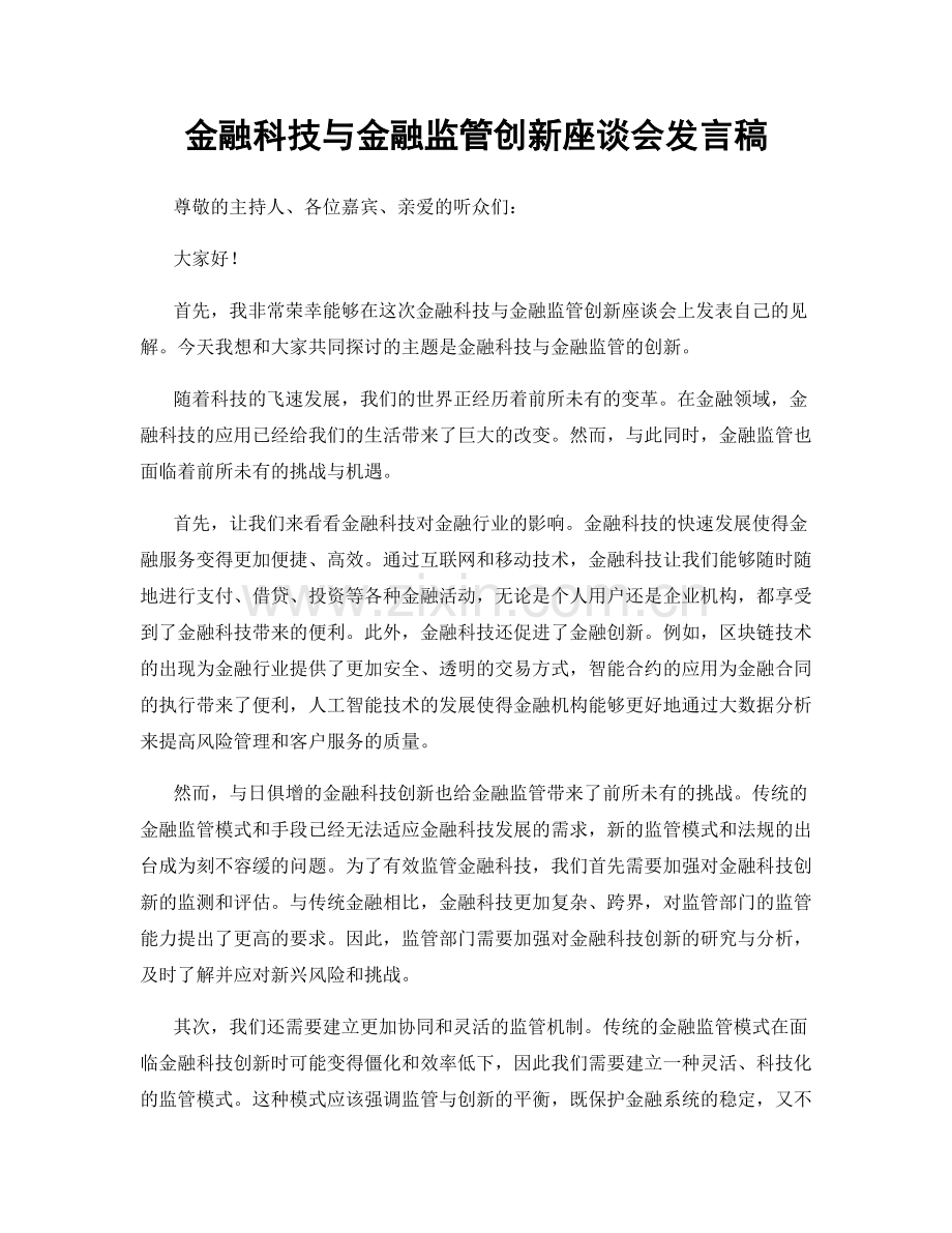 金融科技与金融监管创新座谈会发言稿.docx_第1页