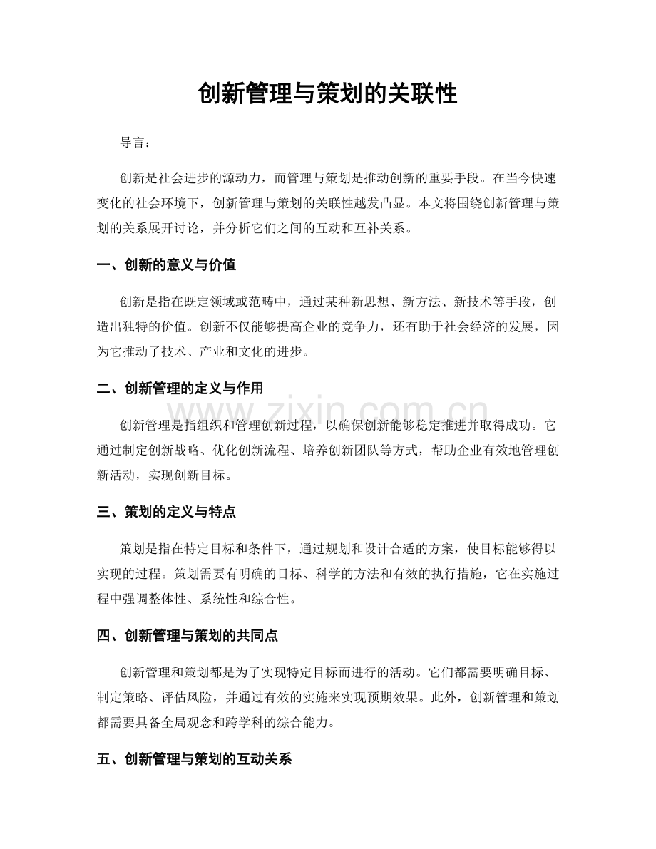 创新管理与策划的关联性.docx_第1页