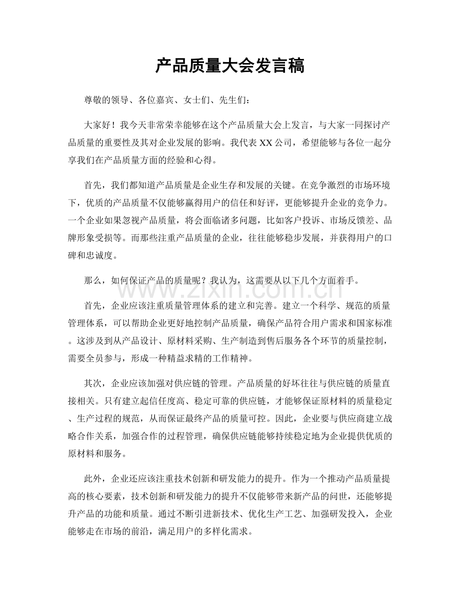 产品质量大会发言稿.docx_第1页