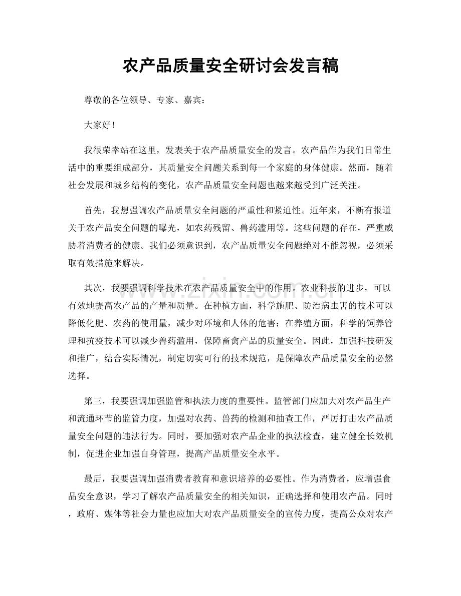 农产品质量安全研讨会发言稿.docx_第1页