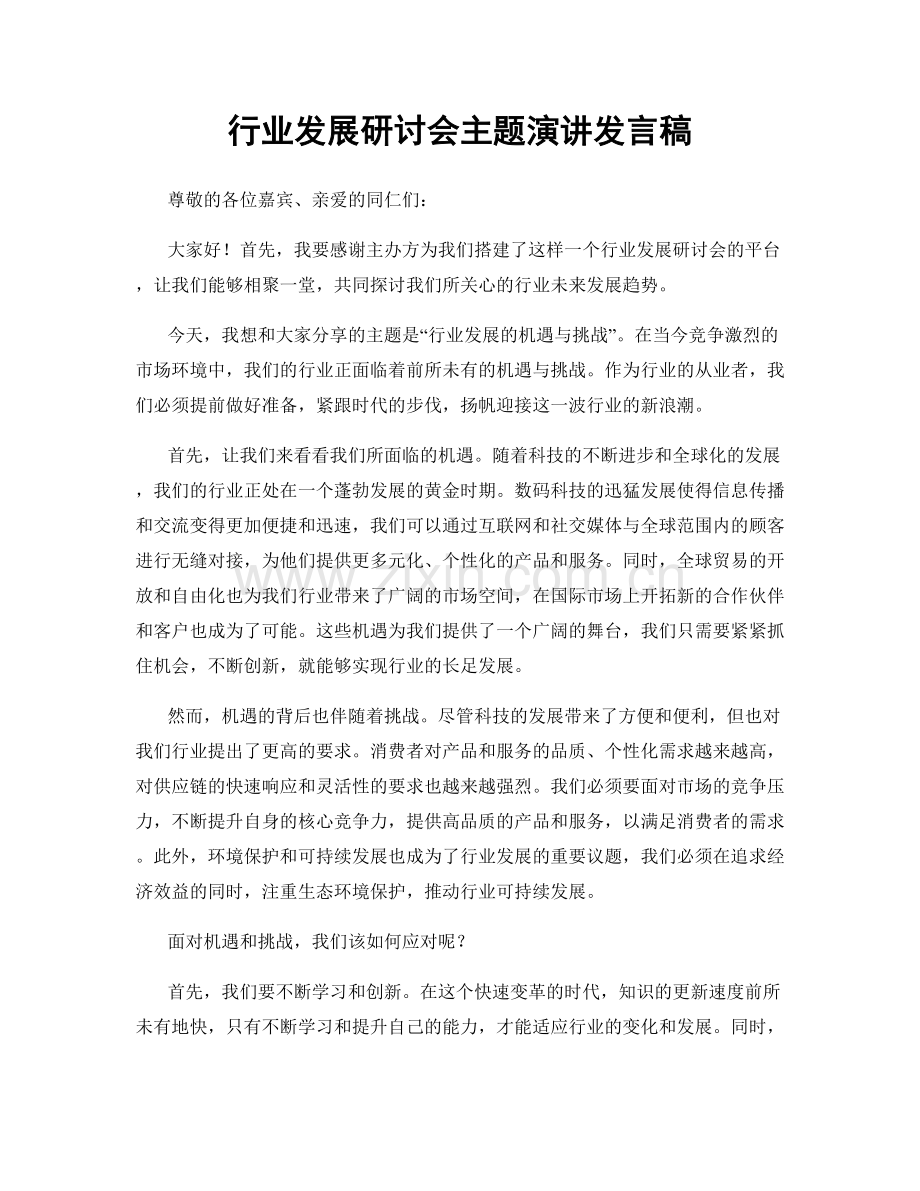 行业发展研讨会主题演讲发言稿.docx_第1页