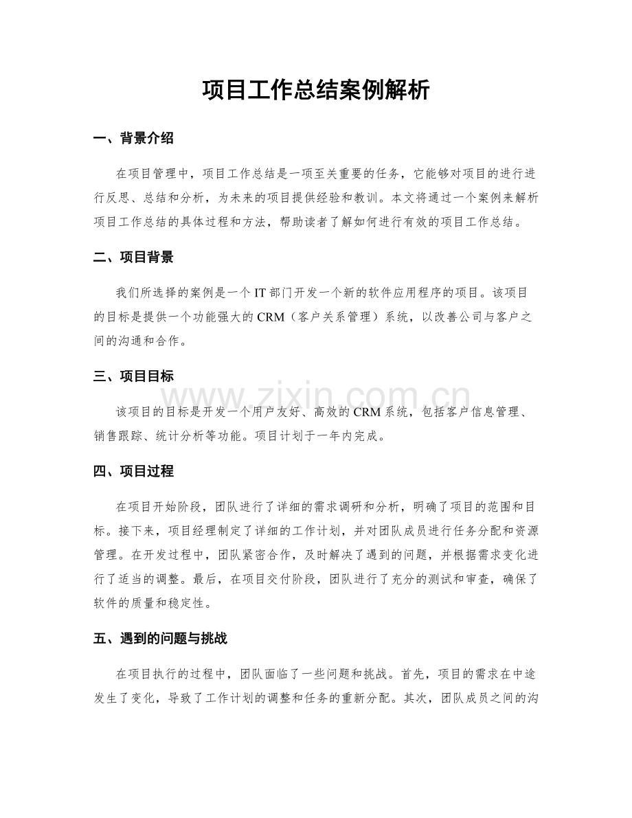 项目工作总结案例解析.docx_第1页