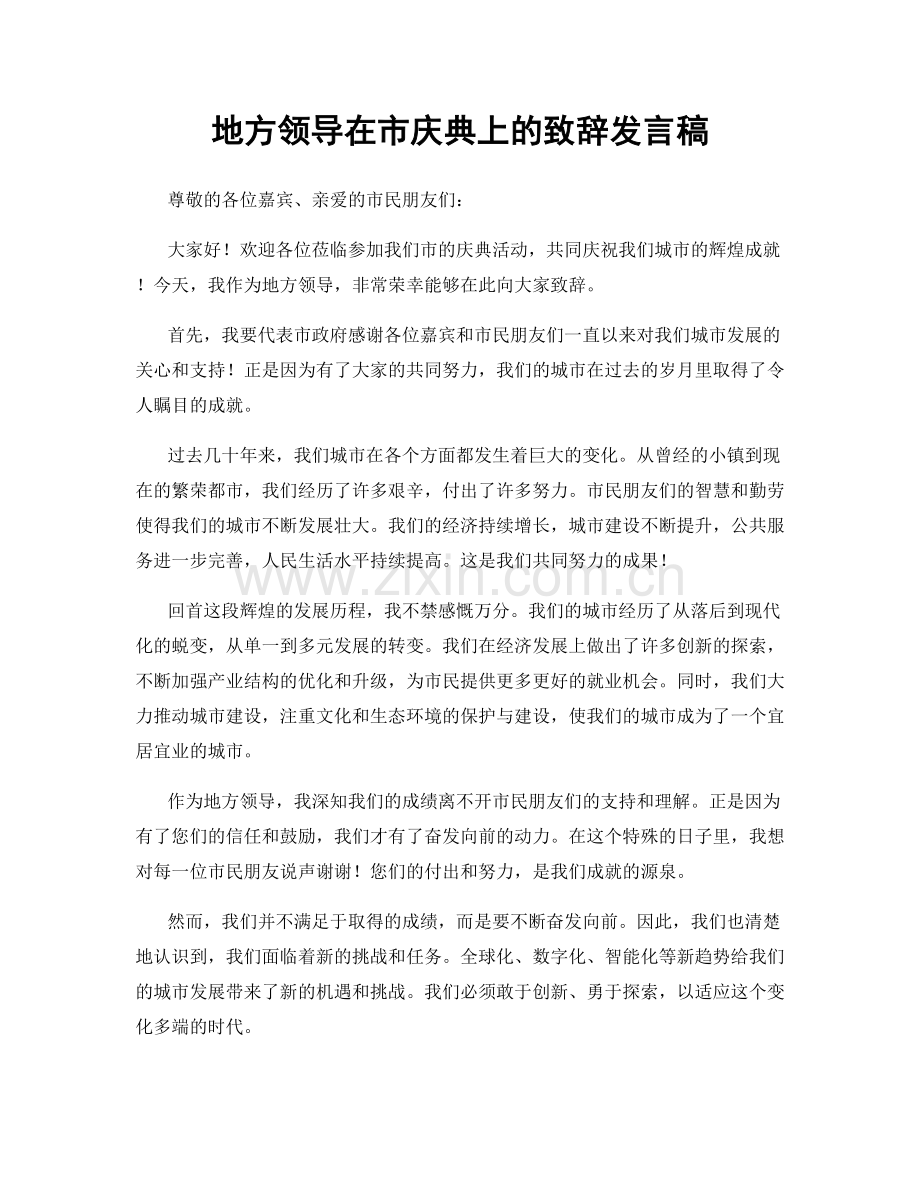 地方领导在市庆典上的致辞发言稿.docx_第1页