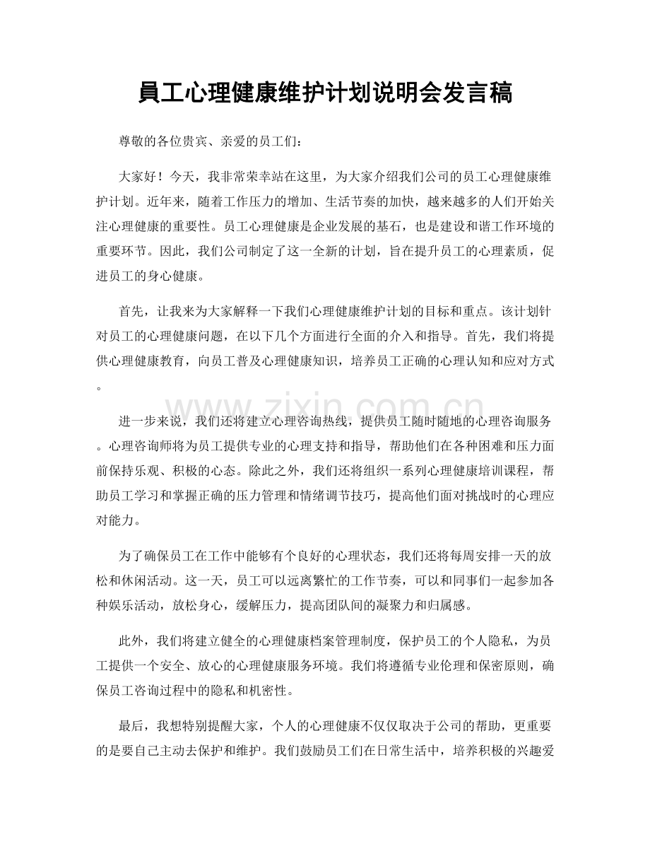 員工心理健康维护计划说明会发言稿.docx_第1页