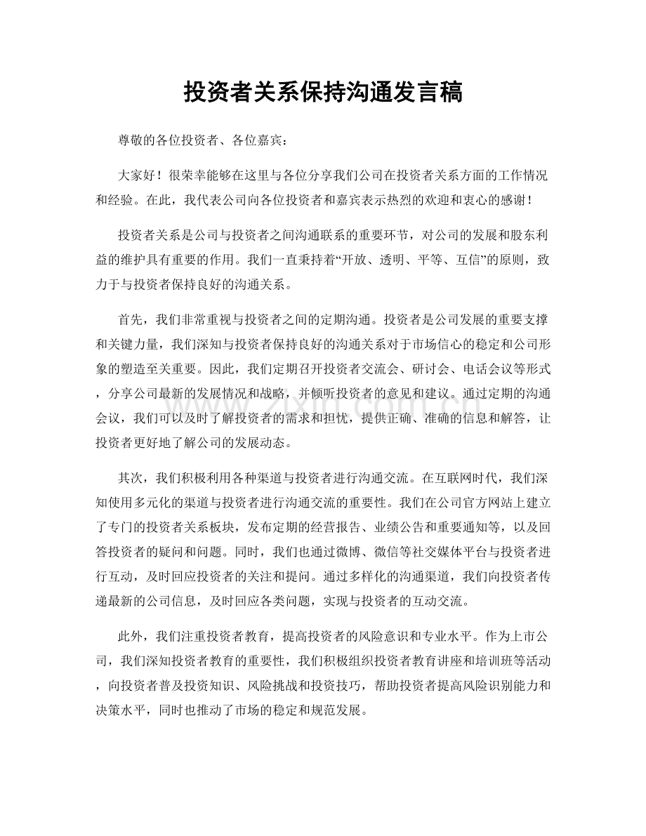 投资者关系保持沟通发言稿.docx_第1页