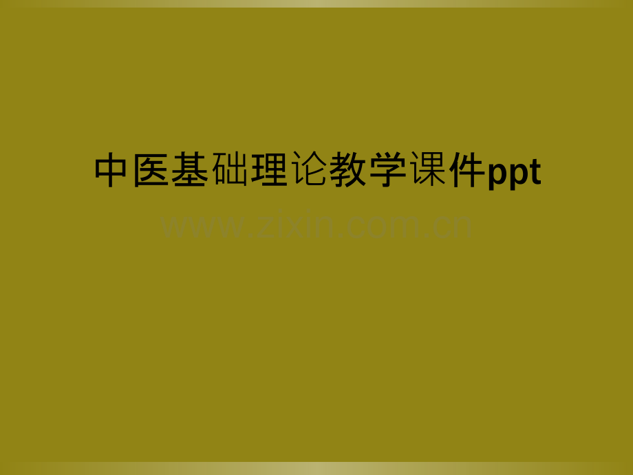 中医基础理论教学课件ppt.ppt_第1页