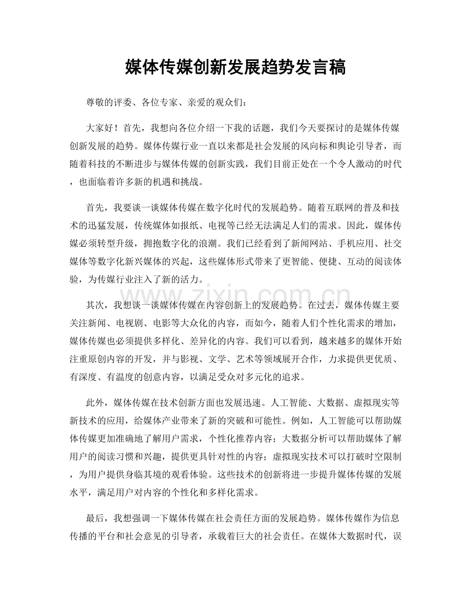 媒体传媒创新发展趋势发言稿.docx_第1页