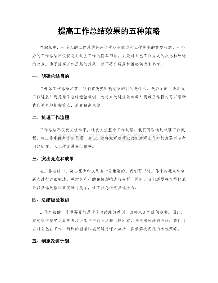 提高工作总结效果的五种策略.docx_第1页