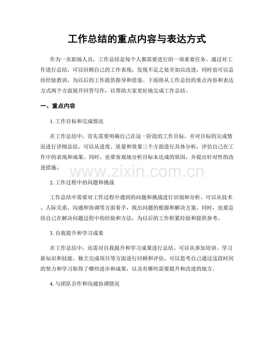 工作总结的重点内容与表达方式.docx_第1页