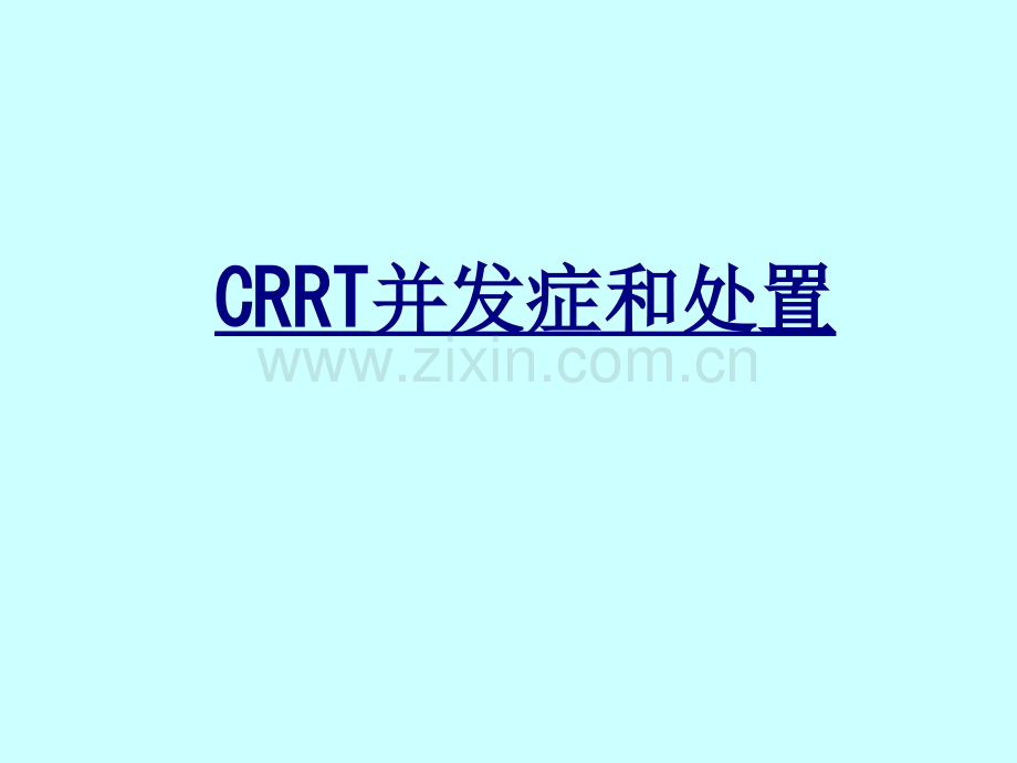 CRRT并发症和处置优质PPT课件.ppt_第1页