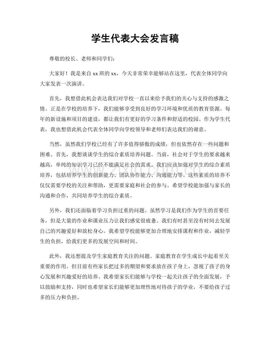 学生代表大会发言稿.docx_第1页