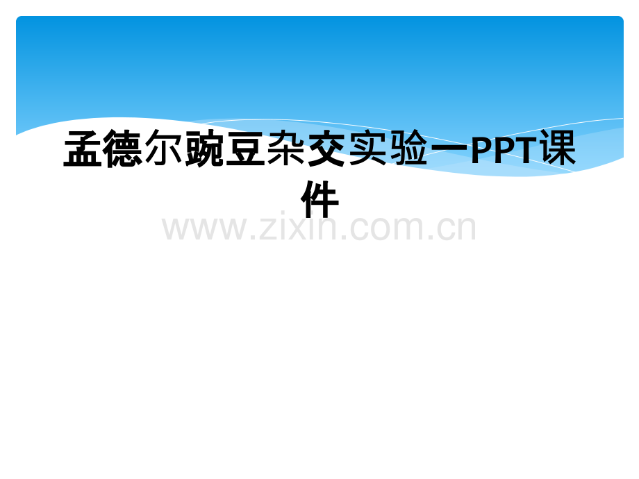 孟德尔豌豆杂交实验一PPT课件-.ppt_第1页