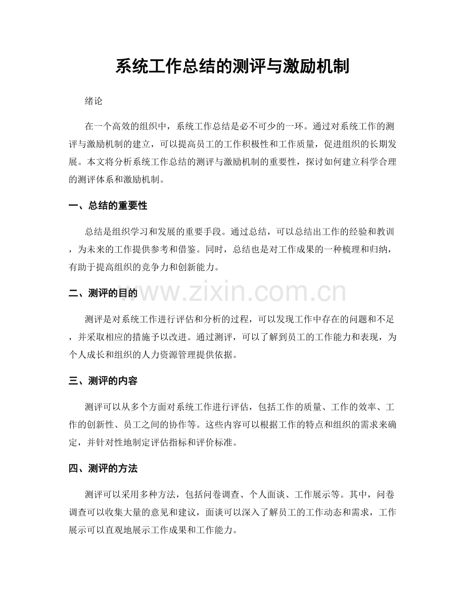 系统工作总结的测评与激励机制.docx_第1页