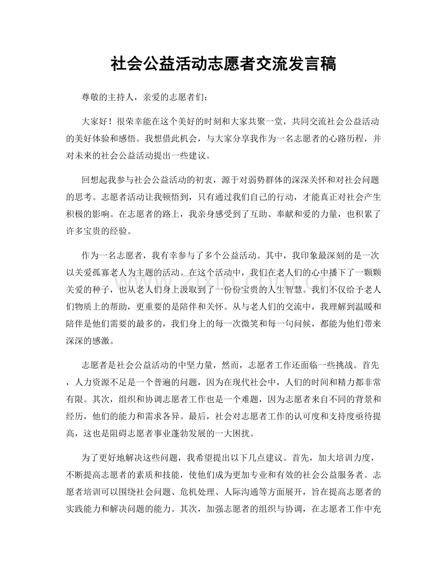 社会公益活动志愿者交流发言稿.docx_第1页