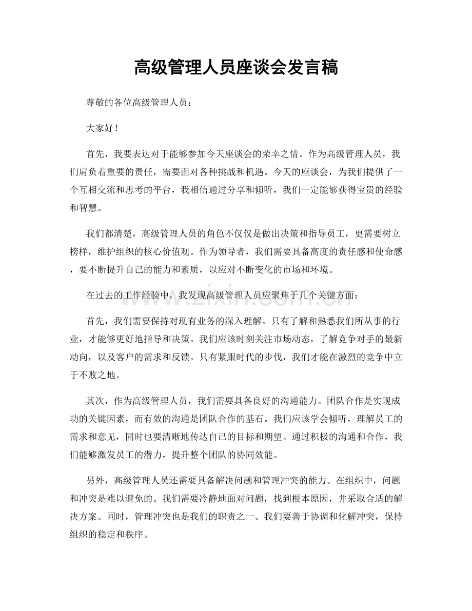 高级管理人员座谈会发言稿.docx_第1页