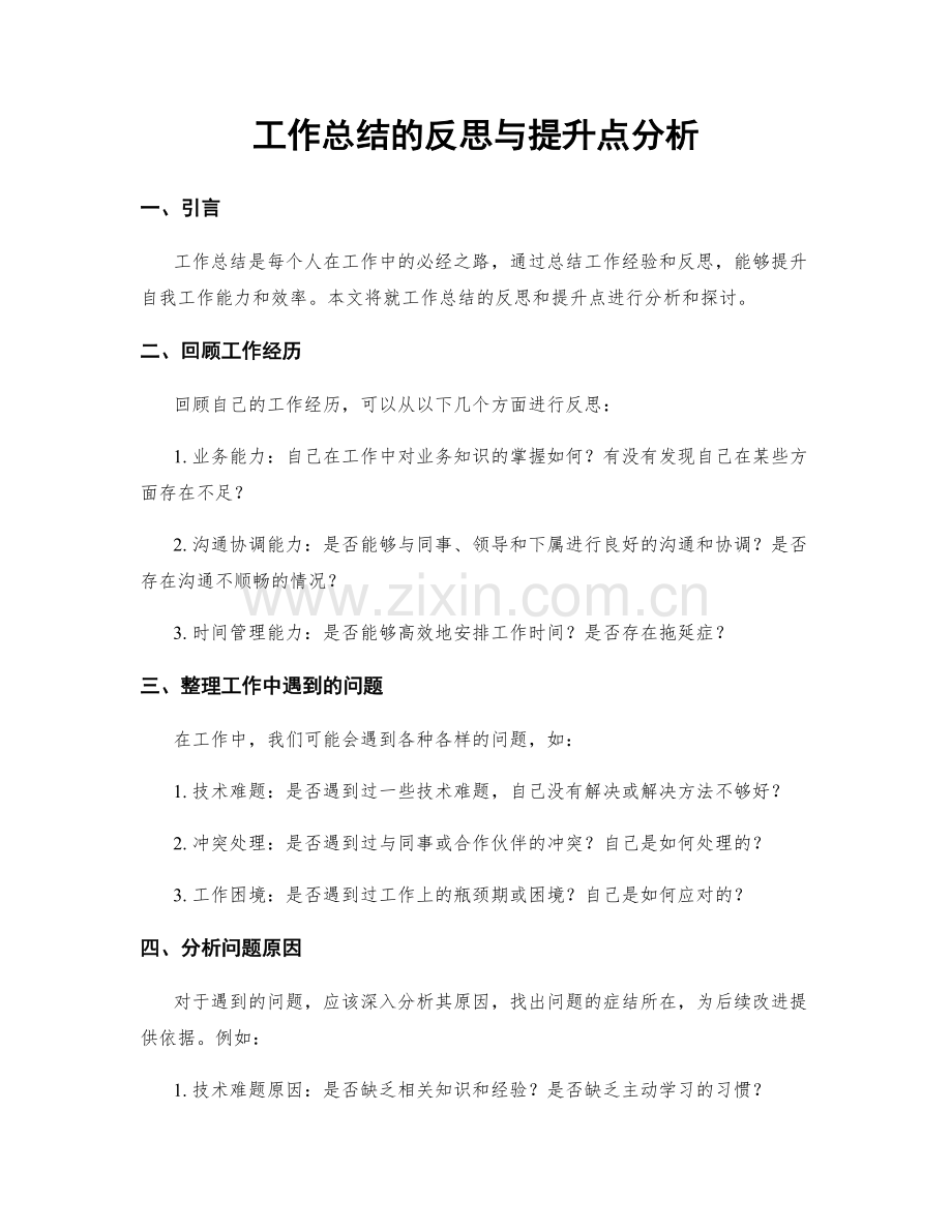 工作总结的反思与提升点分析.docx_第1页