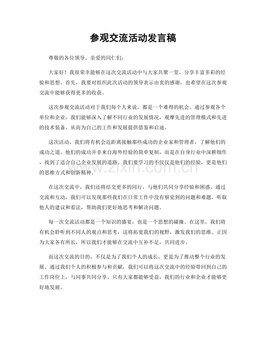 参观交流活动发言稿.docx_第1页