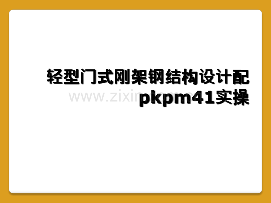 轻型门式刚架钢结构设计配pkpm41实操.ppt_第1页