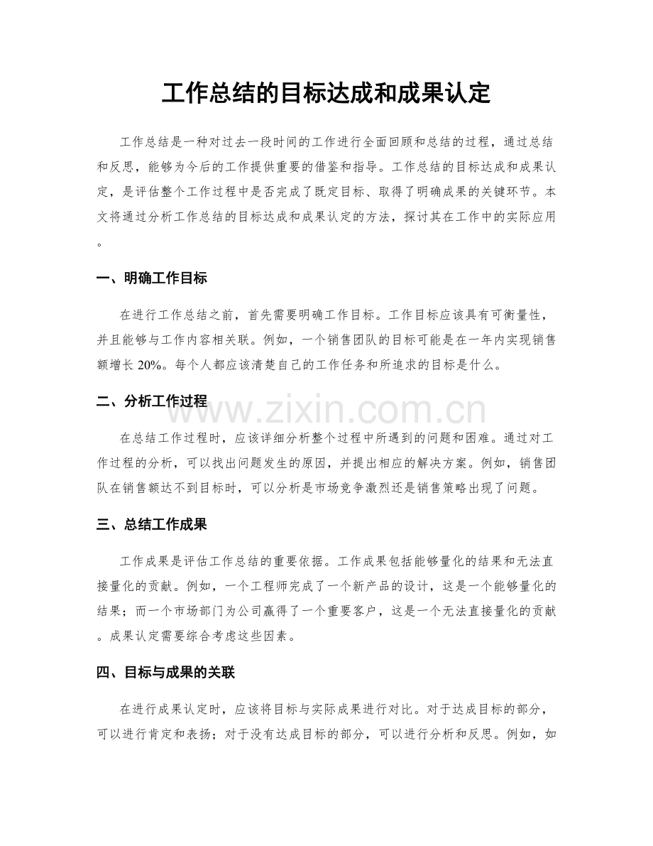 工作总结的目标达成和成果认定.docx_第1页