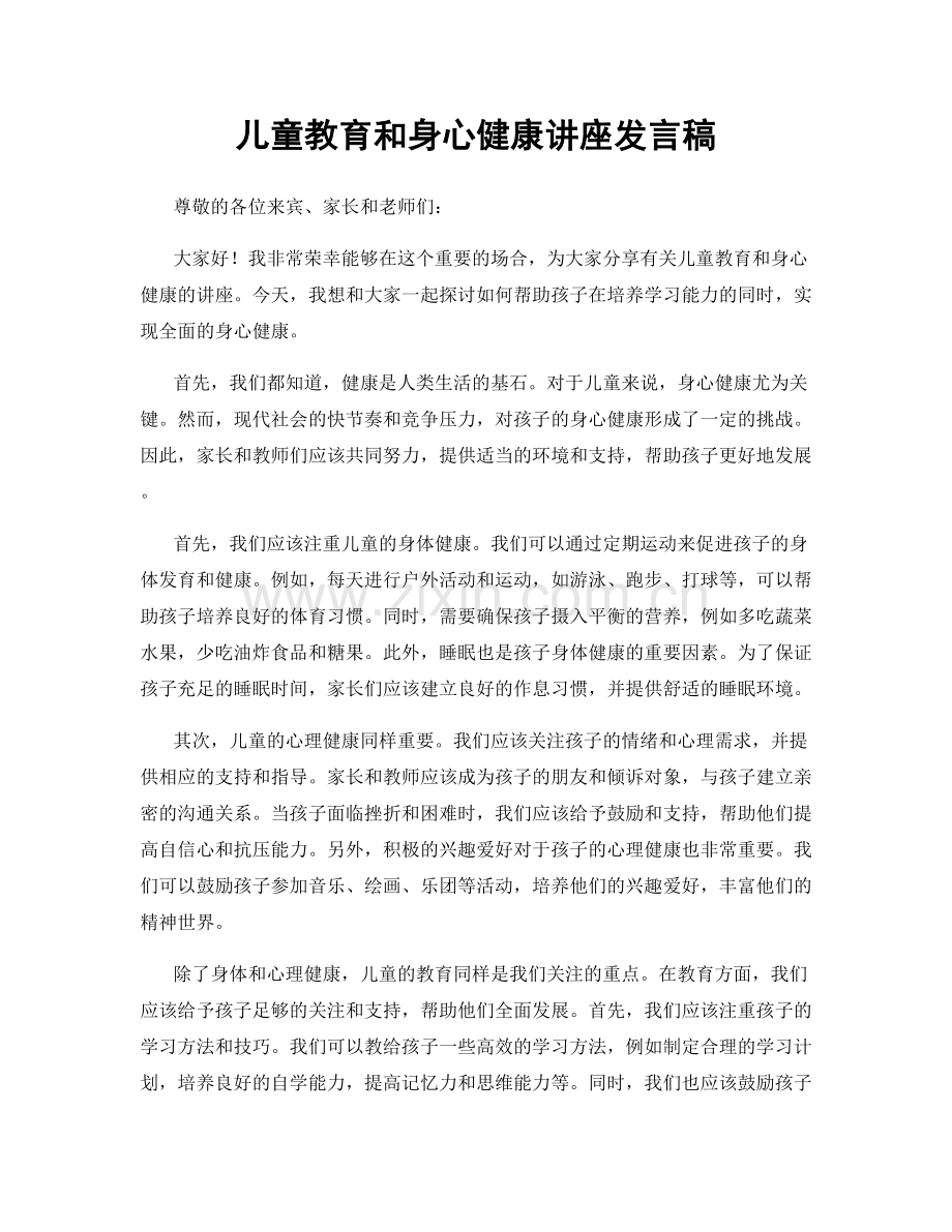 儿童教育和身心健康讲座发言稿.docx_第1页