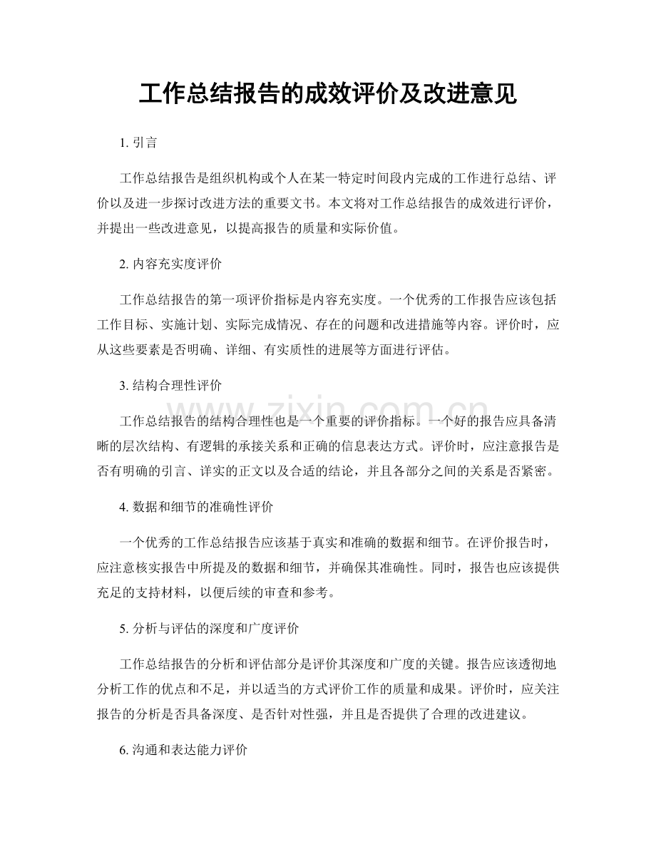 工作总结报告的成效评价及改进意见.docx_第1页