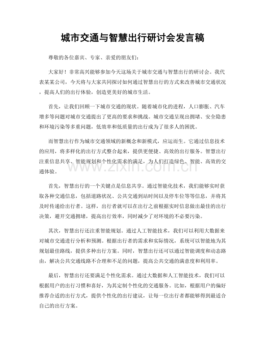 城市交通与智慧出行研讨会发言稿.docx_第1页