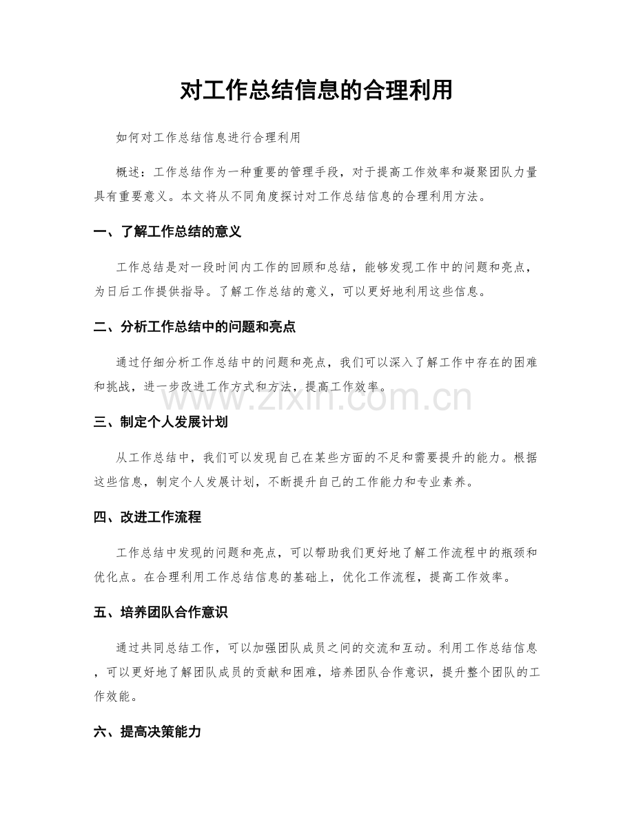 对工作总结信息的合理利用.docx_第1页