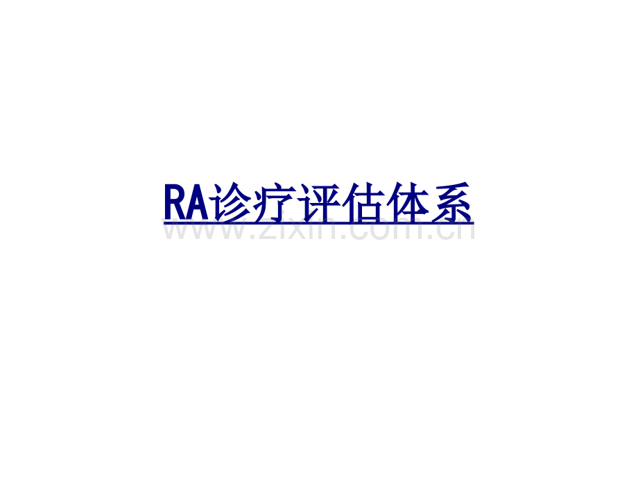 RA诊疗评估体系讲义.ppt_第1页