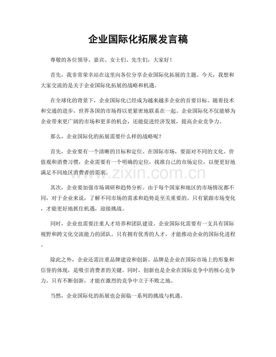 企业国际化拓展发言稿.docx_第1页