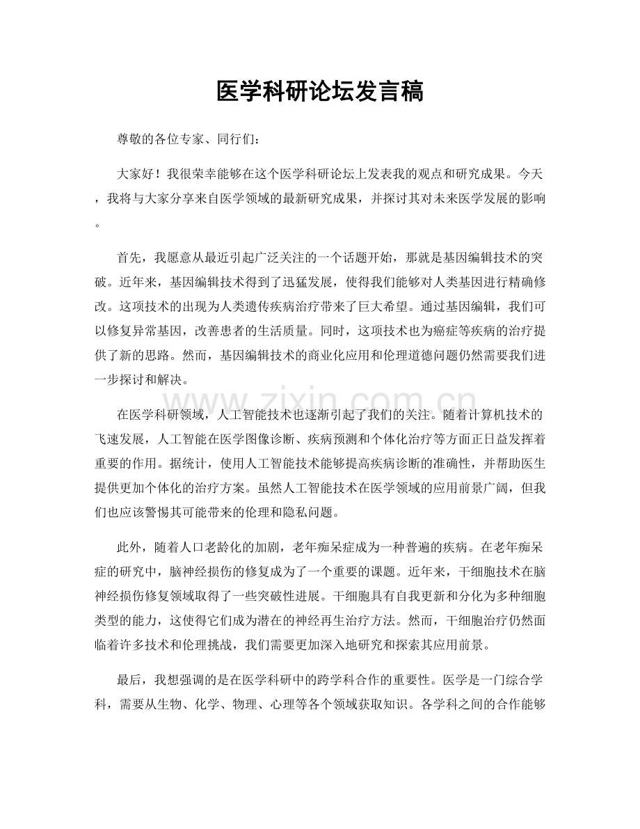 医学科研论坛发言稿.docx_第1页