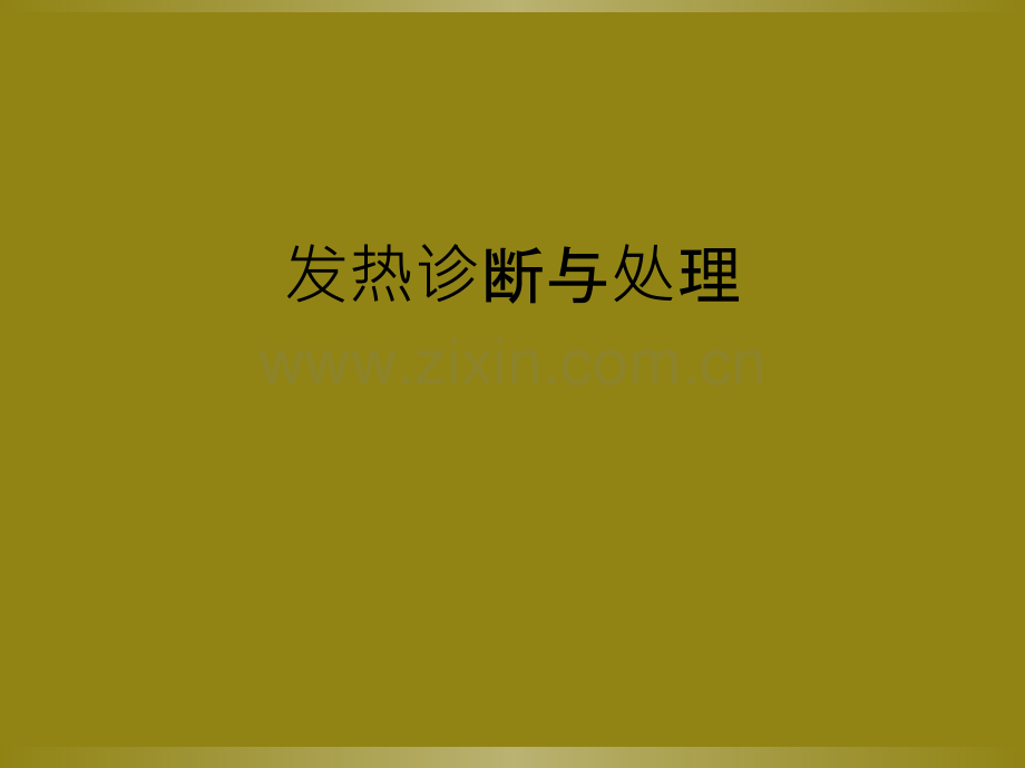 发热诊断与处理.ppt_第1页