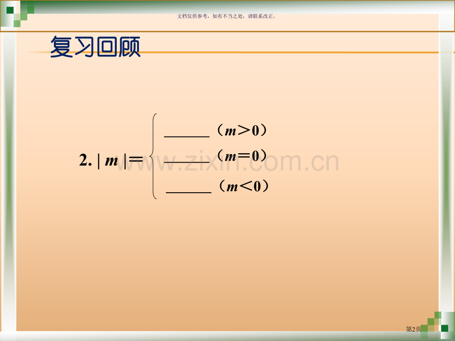 含有绝对值的不等式市公开课一等奖百校联赛获奖课件.pptx_第2页