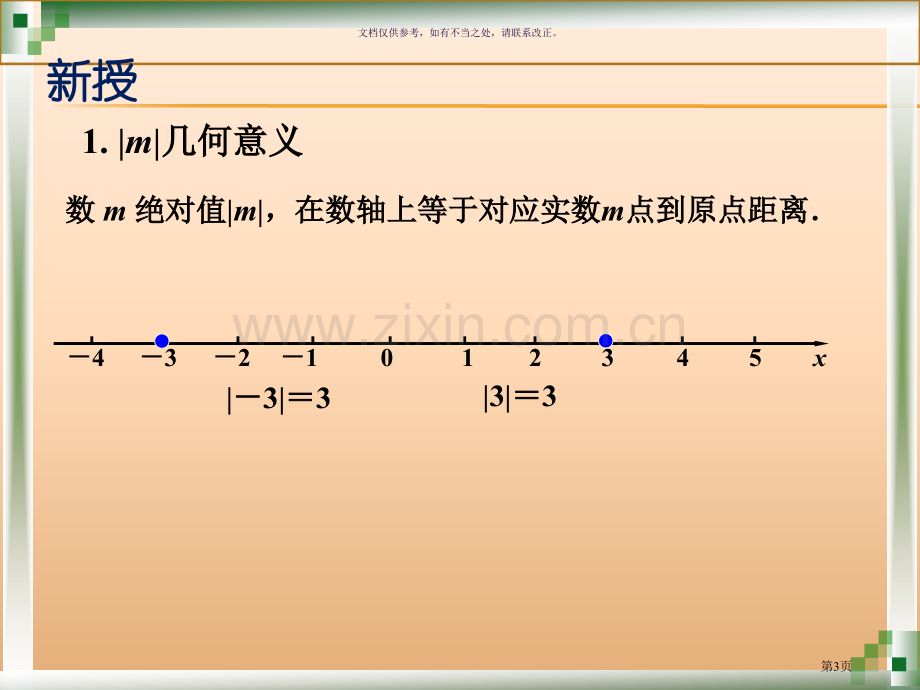 含有绝对值的不等式市公开课一等奖百校联赛获奖课件.pptx_第3页