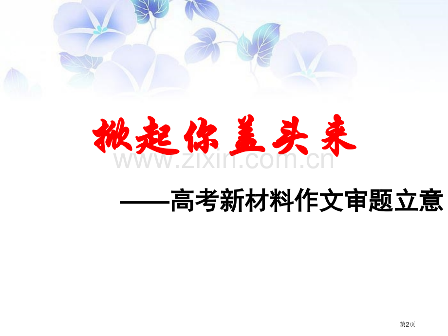 多则材料审题立意市公开课一等奖百校联赛获奖课件.pptx_第2页